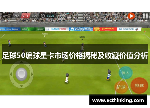 足球50编球星卡市场价格揭秘及收藏价值分析