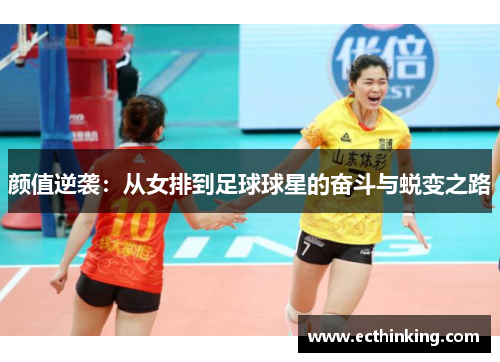 颜值逆袭：从女排到足球球星的奋斗与蜕变之路