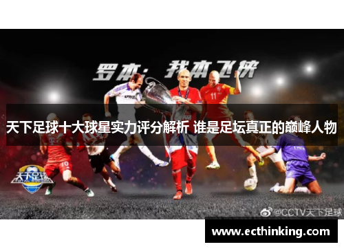 天下足球十大球星实力评分解析 谁是足坛真正的巅峰人物