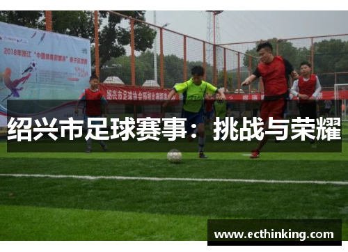 绍兴市足球赛事：挑战与荣耀