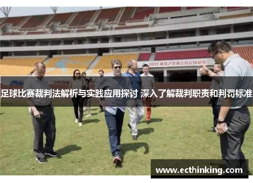 足球比赛裁判法解析与实践应用探讨 深入了解裁判职责和判罚标准