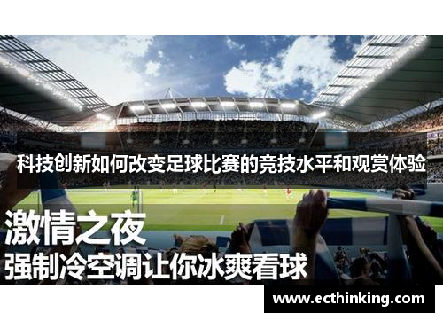 科技创新如何改变足球比赛的竞技水平和观赏体验