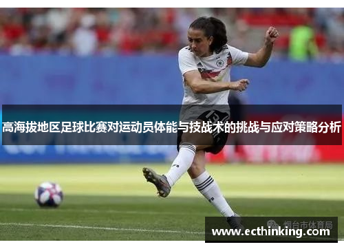 高海拔地区足球比赛对运动员体能与技战术的挑战与应对策略分析