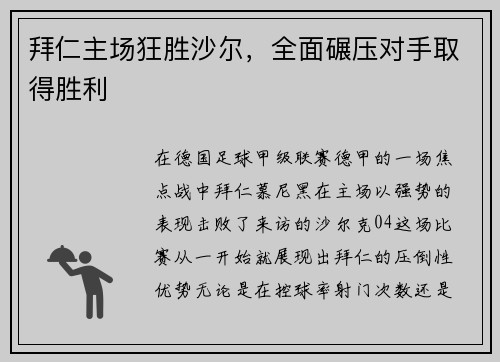 拜仁主场狂胜沙尔，全面碾压对手取得胜利