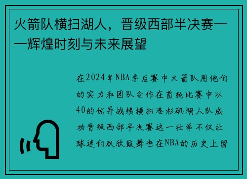 火箭队横扫湖人，晋级西部半决赛——辉煌时刻与未来展望