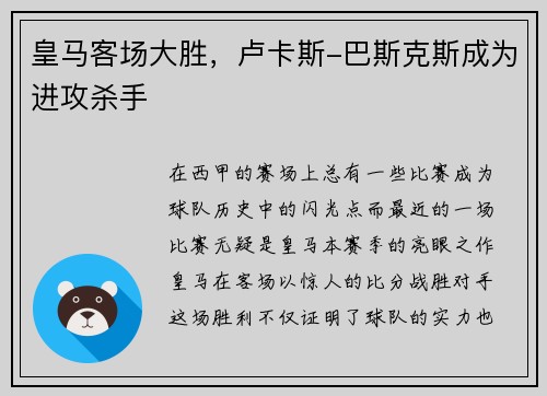 皇马客场大胜，卢卡斯-巴斯克斯成为进攻杀手