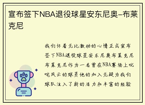 宣布签下NBA退役球星安东尼奥-布莱克尼