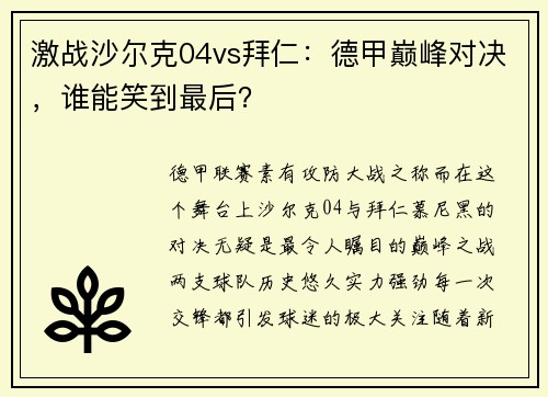 激战沙尔克04vs拜仁：德甲巅峰对决，谁能笑到最后？