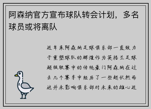 阿森纳官方宣布球队转会计划，多名球员或将离队