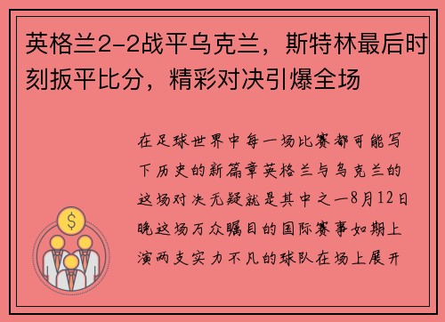 英格兰2-2战平乌克兰，斯特林最后时刻扳平比分，精彩对决引爆全场