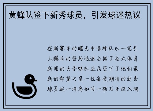 黄蜂队签下新秀球员，引发球迷热议
