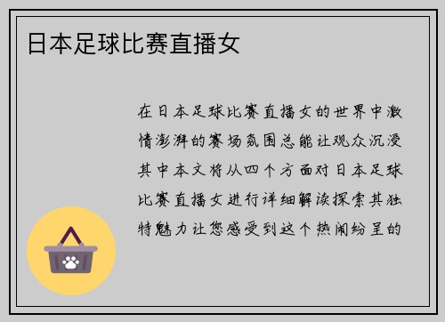 日本足球比赛直播女