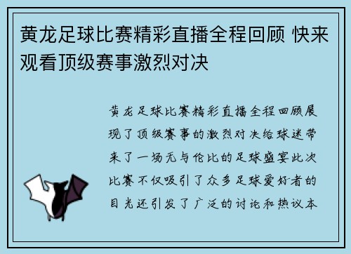 黄龙足球比赛精彩直播全程回顾 快来观看顶级赛事激烈对决